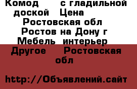 Комод № 10 с гладильной доской › Цена ­ 5 000 - Ростовская обл., Ростов-на-Дону г. Мебель, интерьер » Другое   . Ростовская обл.